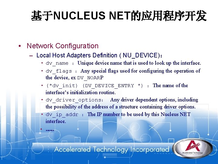 基于NUCLEUS NET的应用程序开发 • Network Configuration – Local Host Adapters Definition ( NU_DEVICE)： • dv_name