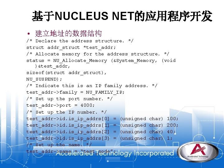 基于NUCLEUS NET的应用程序开发 • 建立地址的数据结构 /* Declare the address structure. */ struct addr_struct *test_addr; /*