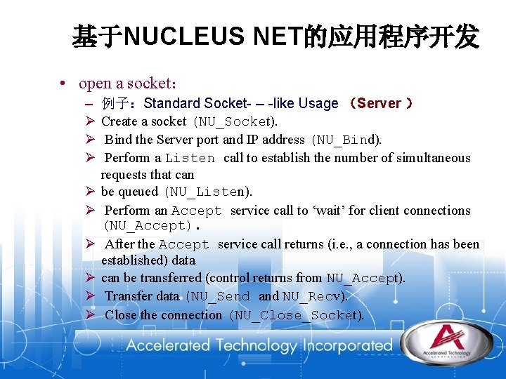 基于NUCLEUS NET的应用程序开发 • open a socket： – Ø Ø Ø Ø Ø 例子：Standard Socket-