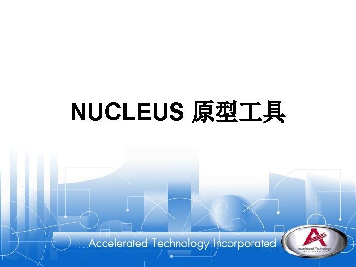 NUCLEUS 原型 具 
