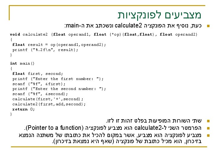  מצביעים לפונקציות : main- ונשכתב את ה calculate 2 נוסיף את הפונקציה ,