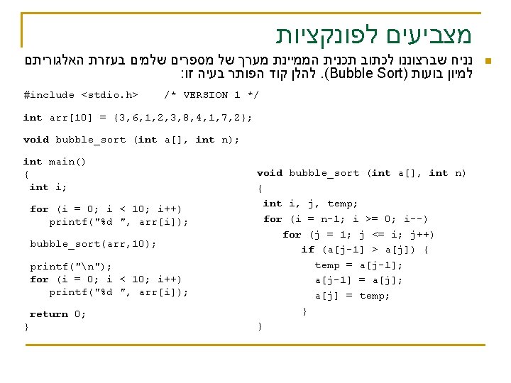  מצביעים לפונקציות נניח שברצוננו לכתוב תכנית הממיינת מערך של מספרים שלמים בעזרת האלגוריתם