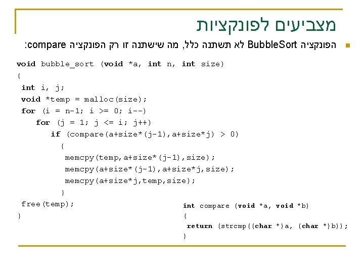  מצביעים לפונקציות : compare מה שישתנה זו רק הפונקציה , לא תשתנה כלל