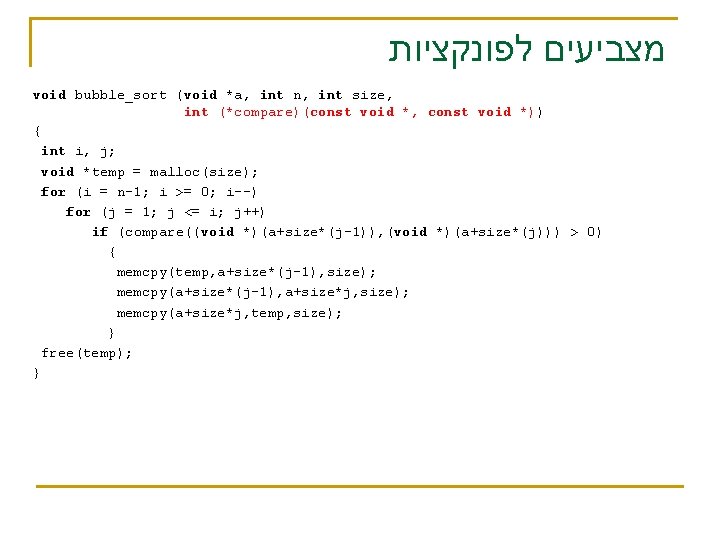  מצביעים לפונקציות void bubble_sort (void *a, int n, int size, int (*compare)(const void