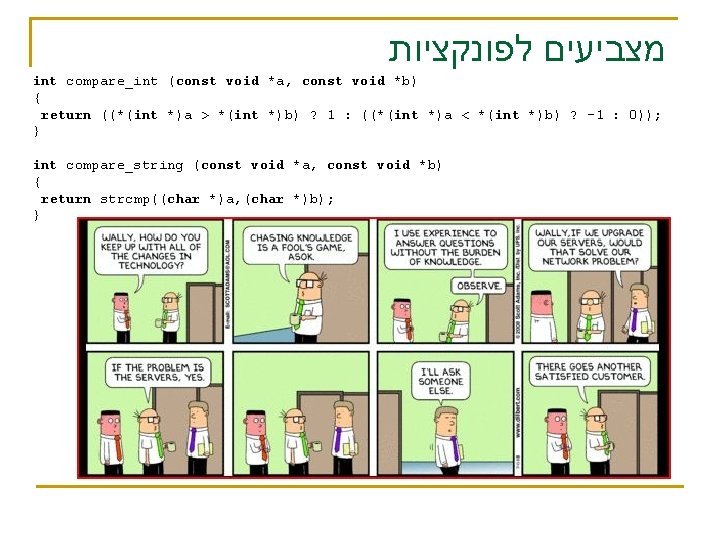  מצביעים לפונקציות int compare_int (const void *a, const void *b) { return ((*(int