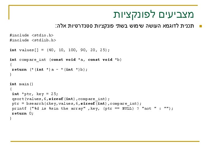  מצביעים לפונקציות : תכנית לדוגמא העושה שימוש בשתי פונקציות סטנדרטיות אלה #include <stdio.