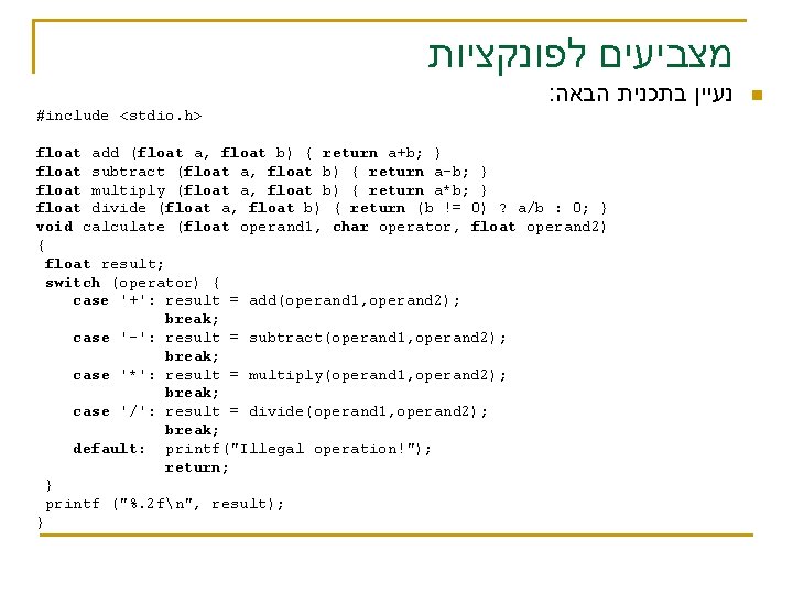  מצביעים לפונקציות : נעיין בתכנית הבאה #include <stdio. h> float add (float a,