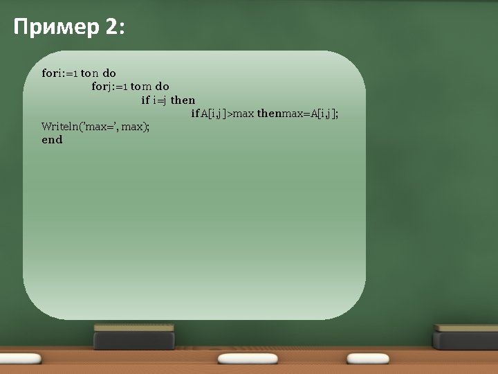 Пример 2: fori: =1 to n do forj: =1 to m do if i=j