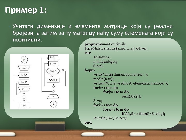 Пример 1: • Учитати димензије и елементе матрице који су реални бројеви, а затим