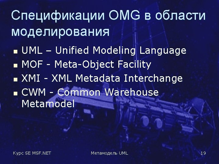 Спецификации OMG в области моделирования n n UML – Unified Modeling Language MOF -