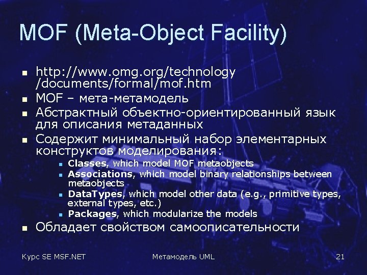 MOF (Meta-Object Facility) n n http: //www. omg. org/technology /documents/formal/mof. htm MOF – мета-метамодель
