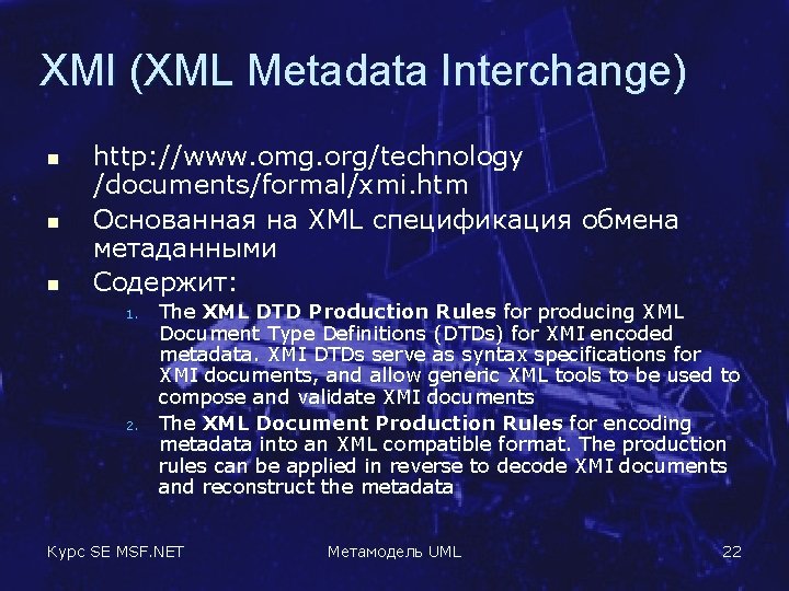 XMI (XML Metadata Interchange) n n n http: //www. omg. org/technology /documents/formal/xmi. htm Основанная