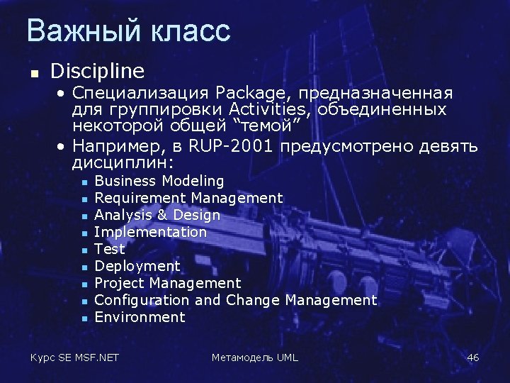 Важный класс n Discipline • Специализация Package, предназначенная для группировки Activities, объединенных некоторой общей