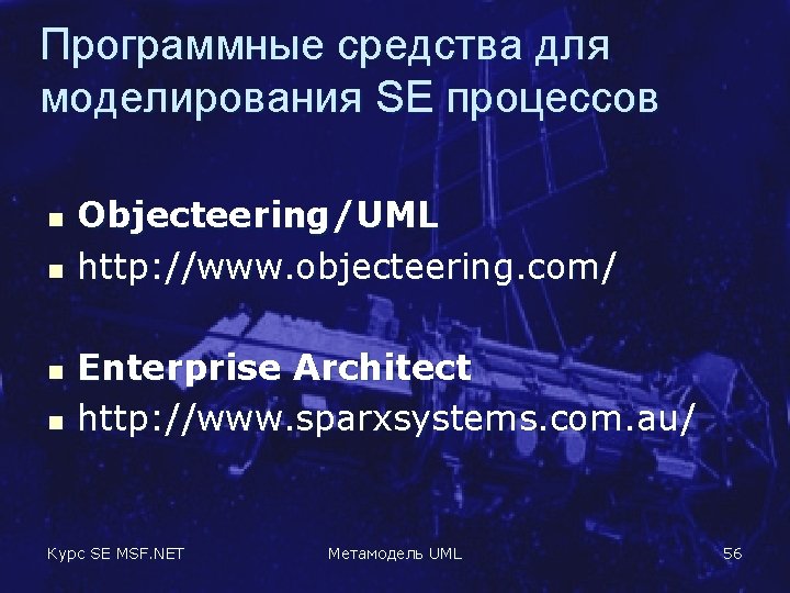 Программные средства для моделирования SE процессов n n Objecteering/UML http: //www. objecteering. com/ Enterprise