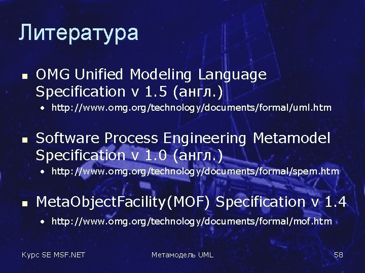 Литература n OMG Unified Modeling Language Specification v 1. 5 (англ. ) • http: