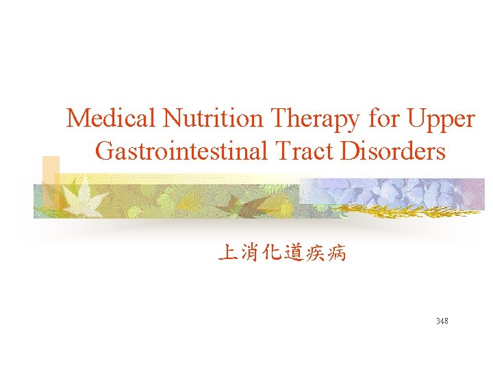 Medical Nutrition Therapy for Upper Gastrointestinal Tract Disorders 上消化道疾病 348 