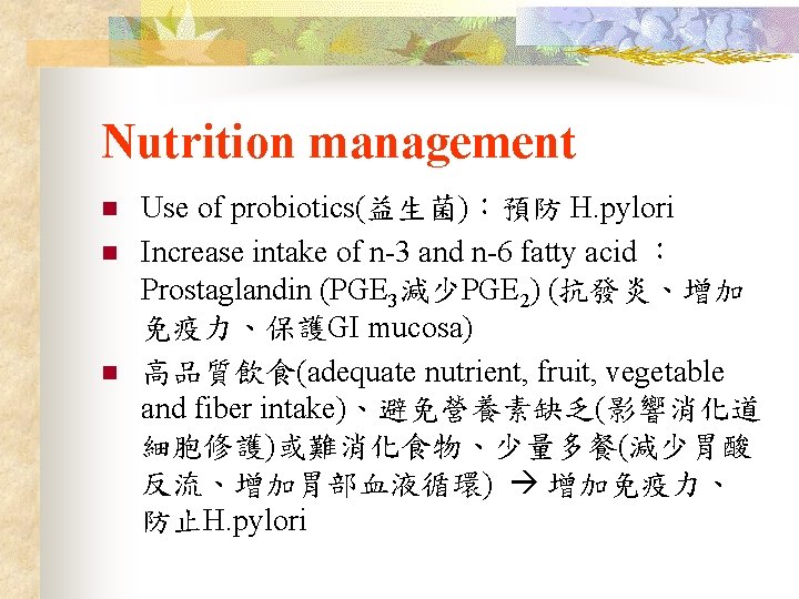 Nutrition management n n n Use of probiotics(益生菌)：預防 H. pylori Increase intake of n-3