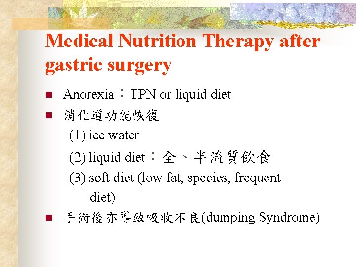 Medical Nutrition Therapy after gastric surgery n n n Anorexia：TPN or liquid diet 消化道功能恢復