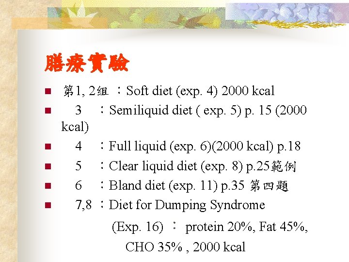 膳療實驗 n n n 第 1, 2组 ：Soft diet (exp. 4) 2000 kcal 3
