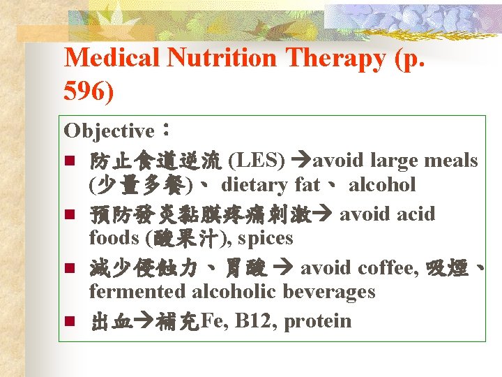 Medical Nutrition Therapy (p. 596) Objective： n 防止食道逆流 (LES) avoid large meals (少量多餐)、 dietary