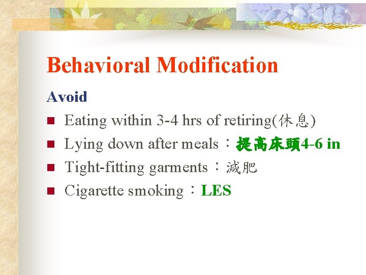 Behavioral Modification Avoid n Eating within 3 -4 hrs of retiring(休息) n Lying down