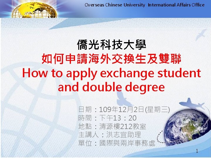 Overseas Chinese University International Affairs Office 僑光科技大學 如何申請海外交換生及雙聯 How to apply exchange student and