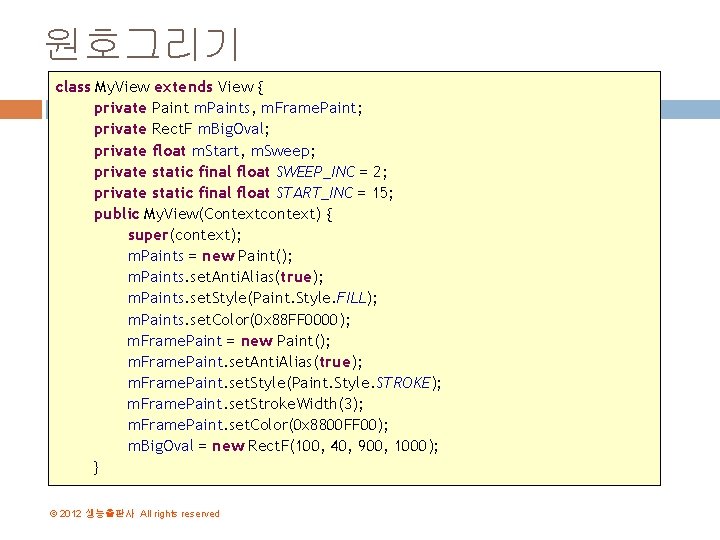 원호그리기 class My. View extends View { private Paint m. Paints, m. Frame. Paint;