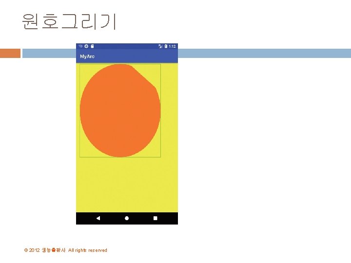 원호그리기 © 2012 생능출판사 All rights reserved 원호그리기 © 2012 생능출판사 All rights reserved