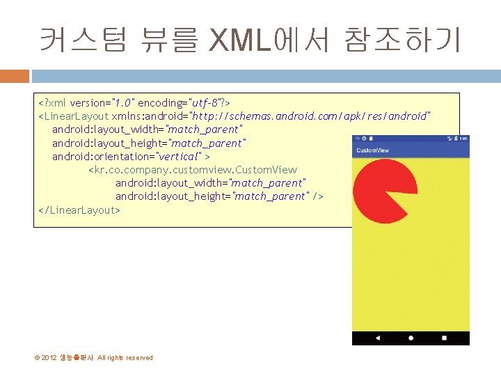 커스텀 뷰를 XML에서 참조하기 <? xml version="1. 0" encoding="utf-8"? > <Linear. Layout xmlns: android="http: