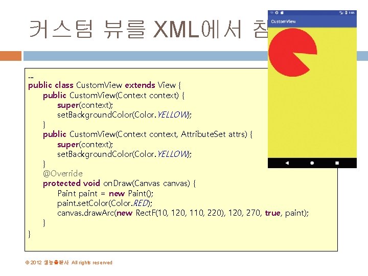 커스텀 뷰를 XML에서 참조하기. . . public class Custom. View extends View { public