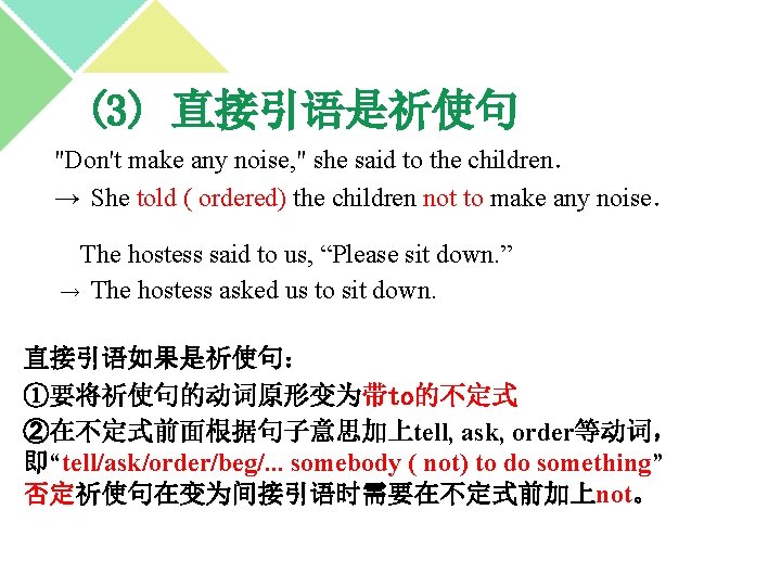 (3) 直接引语是祈使句 "Don't make any noise, " she said to the children. → She (3) 直接引语是祈使句 "Don't make any noise, " she said to the children. → She
