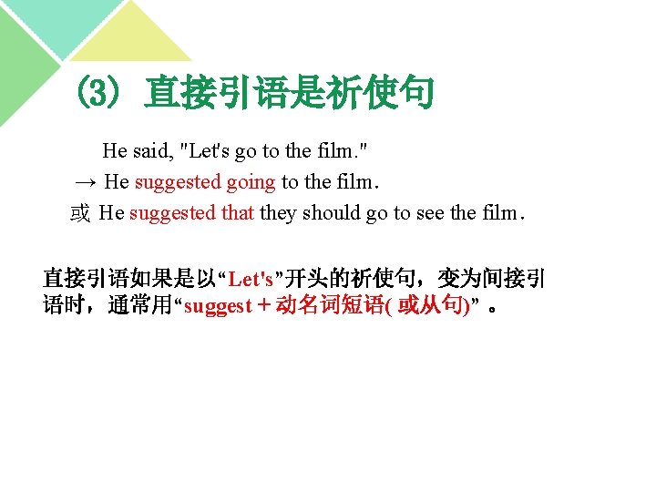 (3) 直接引语是祈使句 He said, "Let's go to the film. " → He suggested going