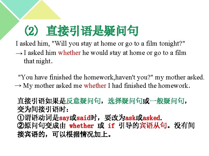 (2) 直接引语是疑问句 I asked him, "Will you stay at home or go to a (2) 直接引语是疑问句 I asked him, "Will you stay at home or go to a
