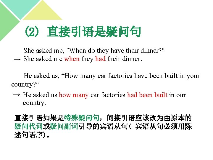 (2) 直接引语是疑问句 She asked me, "When do they have their dinner? " → She