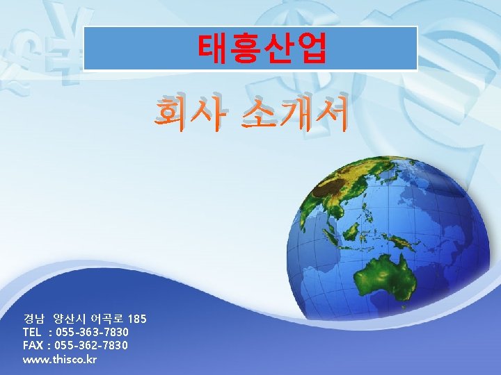 태흥산업 회사 소개서 경남 양산시 어곡로 185 TEL : 055 -363 -7830 FAX :