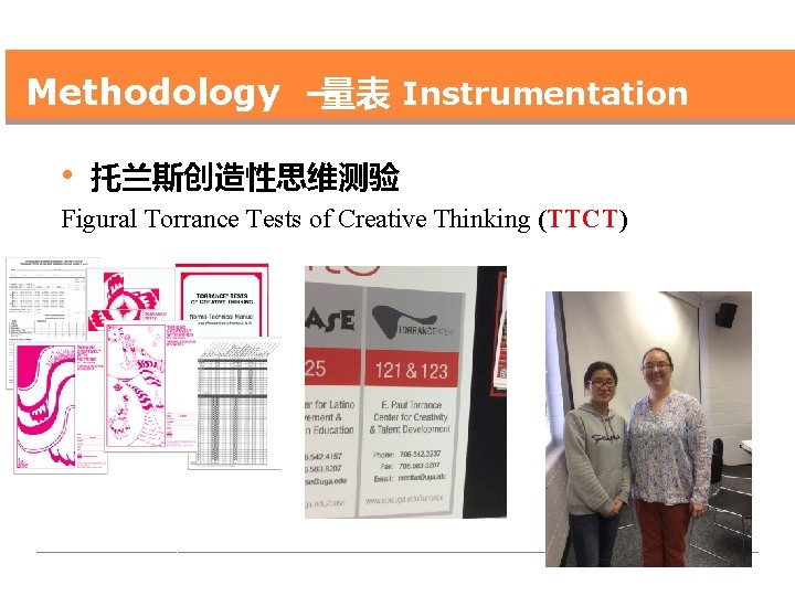Methodology — 量表 Instrumentation • 托兰斯创造性思维测验 Figural Torrance Tests of Creative Thinking (TTCT) 