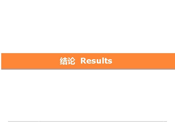 结论 Results 