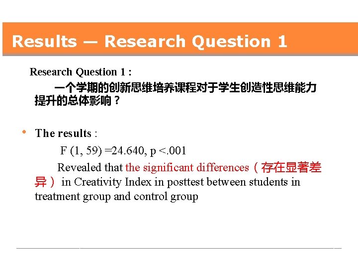 Results — Research Question 1 : 一个学期的创新思维培养课程对于学生创造性思维能力 提升的总体影响？ • The results : F (1,