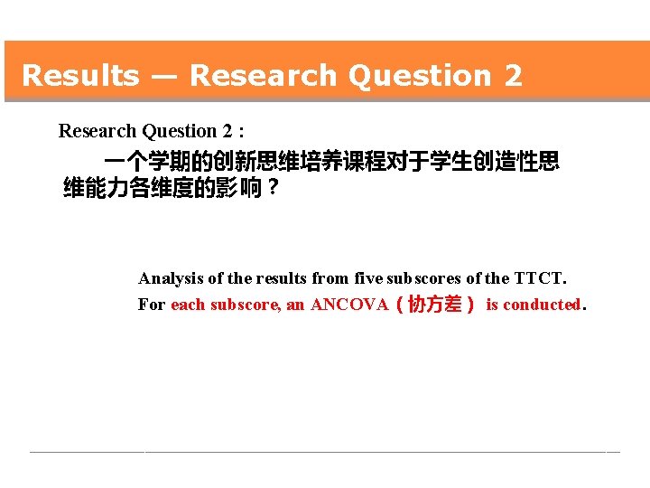 Results — Research Question 2 : 一个学期的创新思维培养课程对于学生创造性思 维能力各维度的影 响？ Analysis of the results from