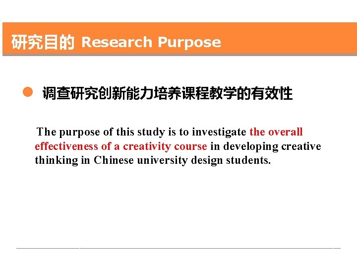 研究目的 Research Purpose l 调查研究创新能力培养课程教学的有效性 The purpose of this study is to investigate the