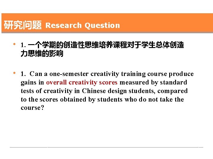 研究问题 Research Question • 1. 一个学期的创造性思维培养课程对于学生总体创造 力思维的影响 • 1. Can a one-semester creativity training