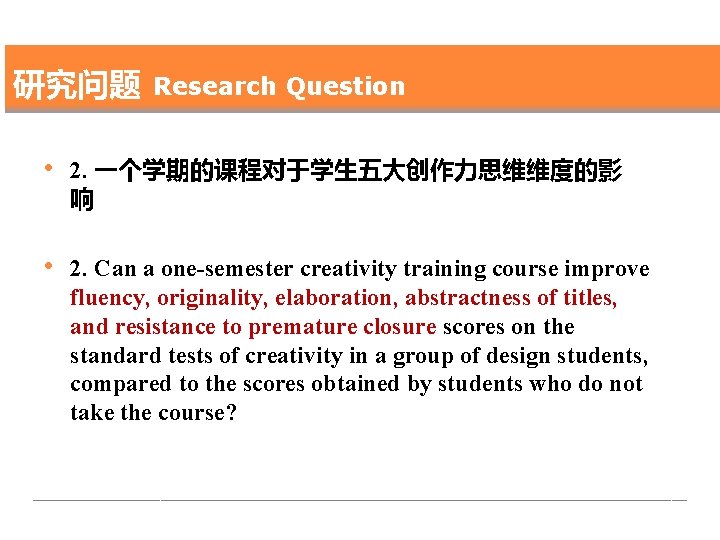 研究问题 Research Question • 2. 一个学期的课程对于学生五大创作力思维维度的影 响 • 2. Can a one-semester creativity training