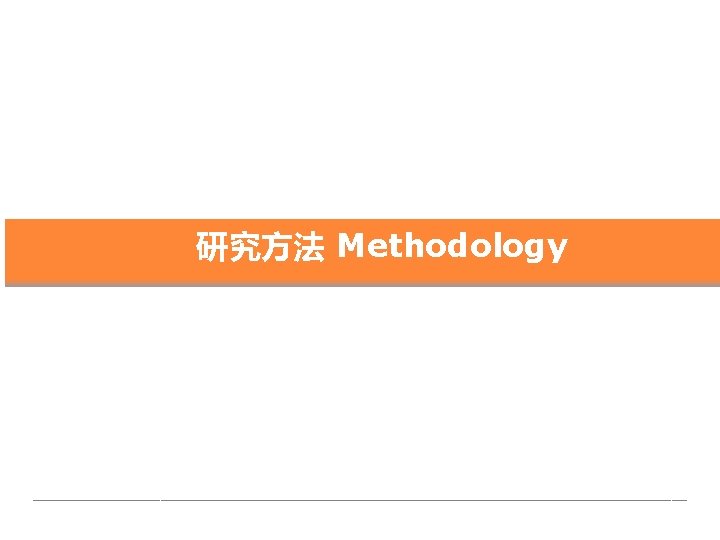 研究方法 Methodology 