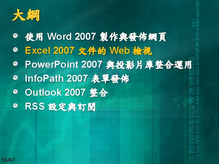 大綱 使用 Word 2007 製作與發佈網頁 Excel 2007 文件的 Web 檢視 Power. Point 2007 與投影片庫整合運用