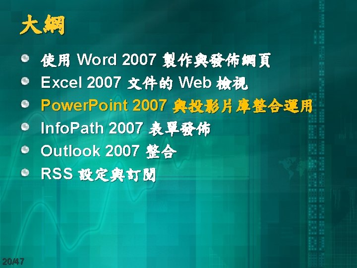 大綱 使用 Word 2007 製作與發佈網頁 Excel 2007 文件的 Web 檢視 Power. Point 2007 與投影片庫整合運用