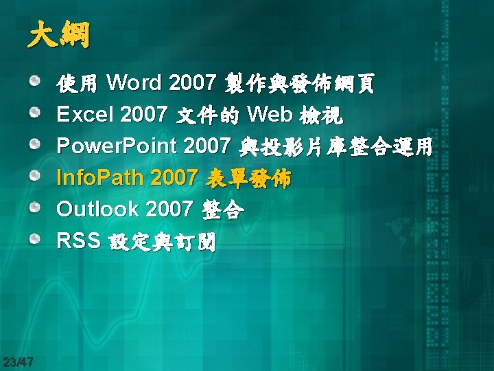 大綱 使用 Word 2007 製作與發佈網頁 Excel 2007 文件的 Web 檢視 Power. Point 2007 與投影片庫整合運用