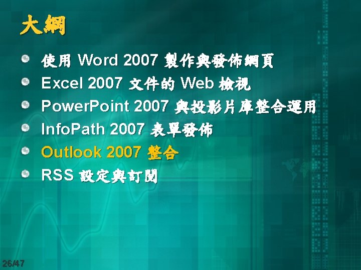 大綱 使用 Word 2007 製作與發佈網頁 Excel 2007 文件的 Web 檢視 Power. Point 2007 與投影片庫整合運用