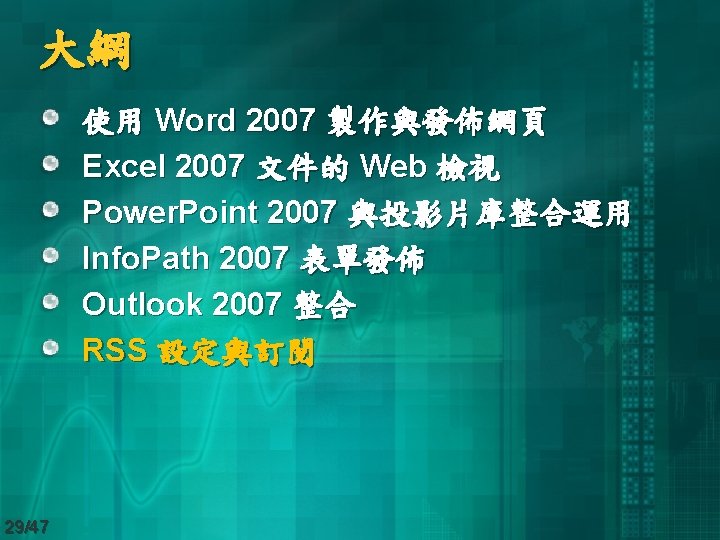 大綱 使用 Word 2007 製作與發佈網頁 Excel 2007 文件的 Web 檢視 Power. Point 2007 與投影片庫整合運用