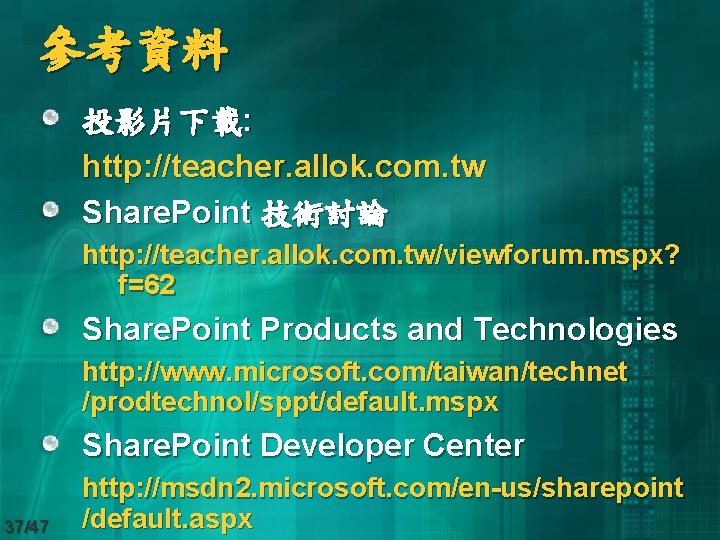 參考資料 投影片下載: http: //teacher. allok. com. tw Share. Point 技術討論 http: //teacher. allok. com.