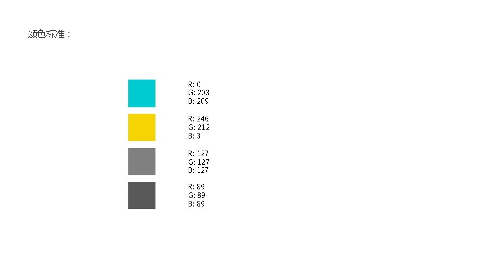 颜色标准： R: 0 G: 203 B: 209 R: 246 G: 212 B: 3 R: